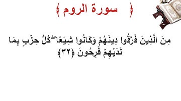 سورة الروم الأية 32