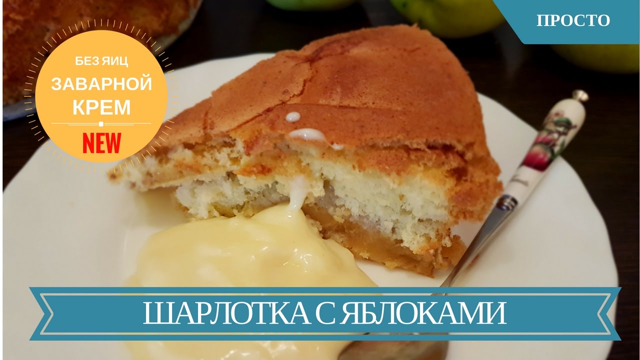Шарлотка с яблоками и кремом рецепты 126