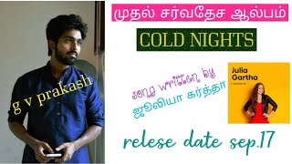 ஜி வி பிரகாஷ் FIRST INTERNATIONAL ALBUM | COLD NIGHTS | pop singer julia gartha | relese on sep 17.