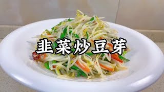 怎麼把豆芽炒的爽脆可口？快來跟飯店大廚學學吧【小家廚記】