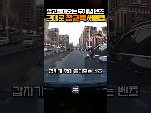 밀고들어오는 무개념 벤츠, 그대로 참교육해버림 #shorts #보복운전 #참교육