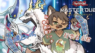 【コラボ配信・概要欄必読】兄弟で仲良く？デュエル！兄弟でマスターデュエル #12【遊戯王マスターデュエル】