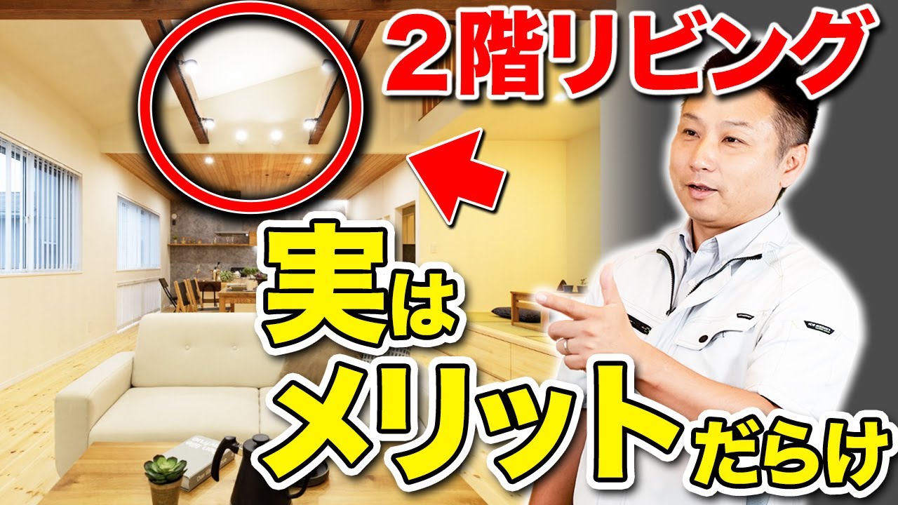 【マイホーム】2階リビングを考えている方必見！来客時にもオススメの設備選びも解説します！【注文住宅 家づくり】