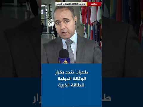 الوكالة الدولية للطاقة الذرية تعتمد قرارا يطالب إيران بتعاون كامل وطهران تندد