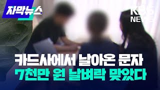 [자막뉴스] 카드사에서 날아온 문자...7천만 원 날벼락 맞았다 / KBS 2023.05.24. screenshot 3