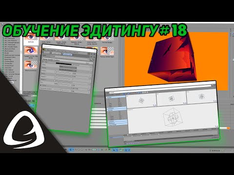 Обучение Эдитингу #18 Как Сделать 3D Куб в Sony Vegas Pro? (Создание, анимация)