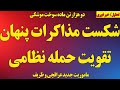 شکست مذاکرات پنهان و تقویت حمله نظامی ماموریت جدید عراقچی و ظریف و دو هزار تن سوخت موشکی 
