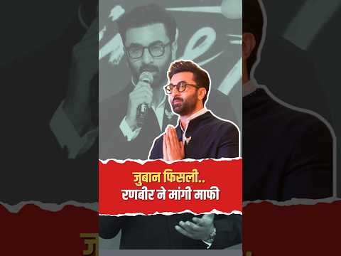 जुबान फिसली, रणबीर कपूर ने मांगी माफी! कोलकाता दशहरा विवाद पर दी सफाई
