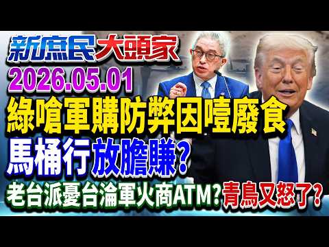 趕川習會前？ 美前官員警告：不通過=棄籌碼…台輪籌碼？《新庶民大頭家》完整版 20260501 #謝寒冰 #黃敬平 #侯漢廷 #栗正傑@chinatvnews​