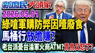 趕川習會前？ 美前官員警告：不通過=棄籌碼…台輪籌碼？《新庶民大頭家》完整版 20260501 #謝寒冰 #黃敬平 #侯漢廷 #栗正傑@chinatvnews​
