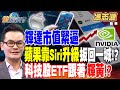 【精華】輝達市值緊逼 蘋果WWDC靠Siri升級扳回一城！？ AI熱情延燒 科技股ETF跟著＂輝黃＂！？ #馮志源  @tvbsmoney 20240603