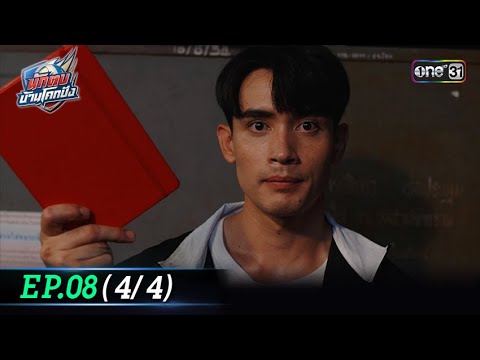 นักตบบ้านโคกปัง | Ep.08 (4/4) | 14 ส.ค. 67 | one31