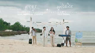 Final Episode Suly Pheng - យកគរ X អនកជតដត Feat. Chorda Live Acoustic