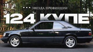 W124 КУПЕ Воскресили после 5 лет простоя в гараже