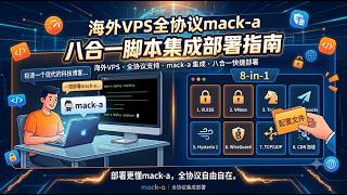 【2026保姆级】海外VPS全协议mack-a 八合一脚本集成部署指南：一键配置可用多入站网络网关！