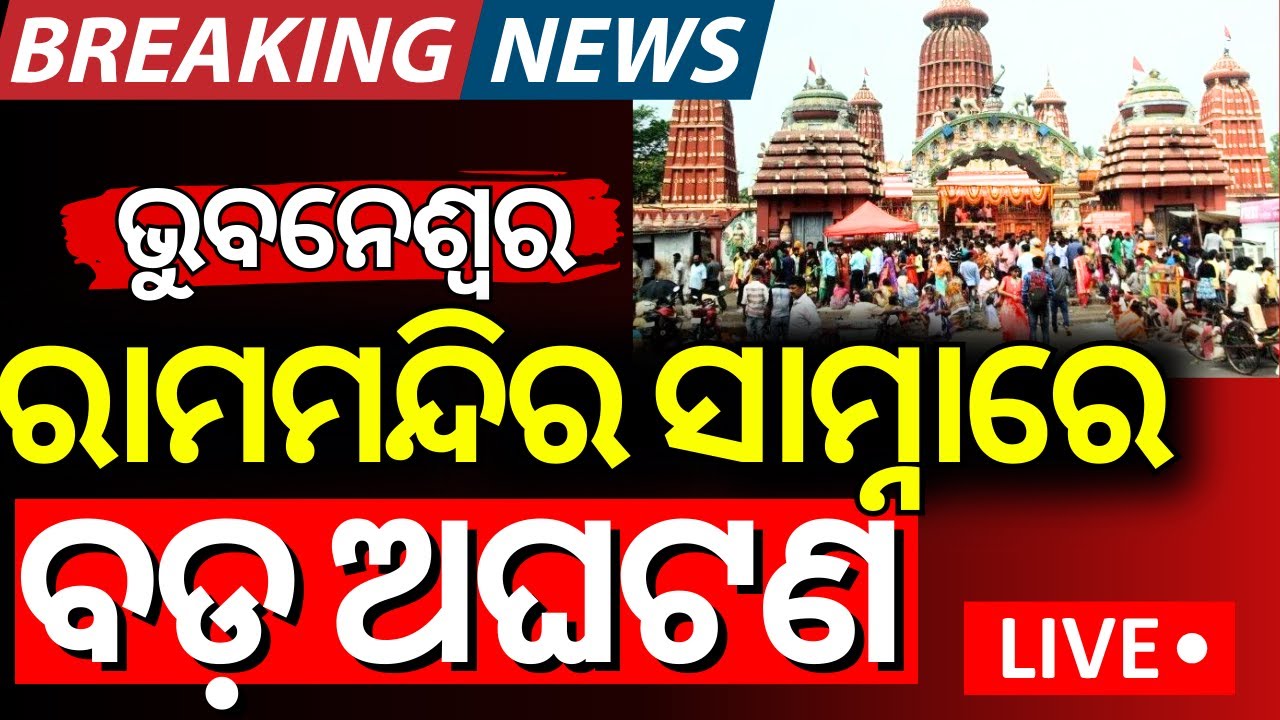 Live:  ଭୁବନେଶ୍ବରରେ ବଡ଼ ଅଘଟଣ  | Bhubaneswar News | Local News