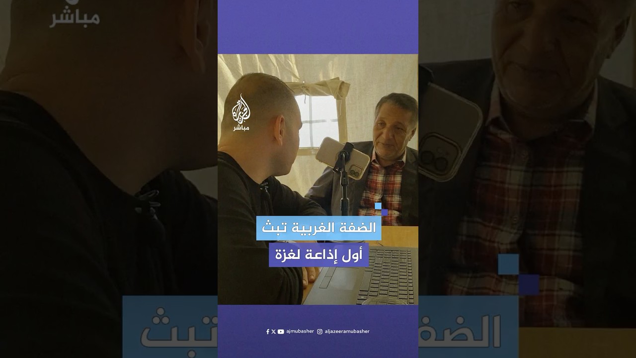 "حديث الناس".. الضفة الغربية تبث أول إذاعة لغزة