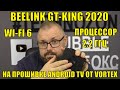 ТВ Бокс BEELINK GT-KING 2020 на прошивке ANDROID TV от VORTEX. WI-FI 6 и ПРОЦЕССОР 2.2 ГГЦ