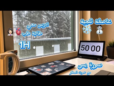 ادرس معي بيوم العاصفة الثلجية قرآن مطر طالبة طب      