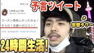 【24時間】予言ツイートを全て実現できなければ全額負担！！京都弾丸ツアー!?面白いカプセルホテル!?
