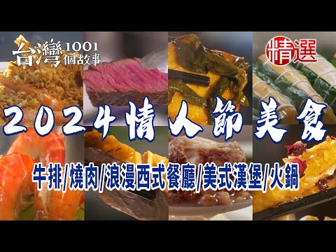 【2024白色情人節餐廳】牛排/燒肉/茶餐廳/美式漢堡/火鍋/義式料理