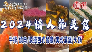 【2024白色情人節餐廳推薦】牛排/燒肉/茶餐廳/美式漢堡/火鍋/義式料理