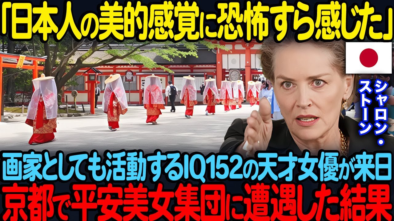 「日本人の美的感覚に恐怖すら感じた」画家としても活動するIQ152のシャロン・ストーンが来日京都で平安美女集団に遭遇した結果【海外の反応】