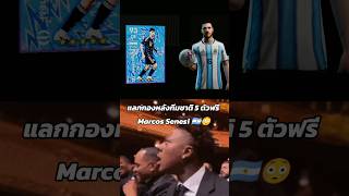 แลกนักเตะทีมชาติ 5 ตัวฟรี Marcos Senesi 🇦🇷😳#efootball #pes