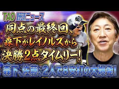 森下、佐藤、2人で8安打の大爆発！【8/23】