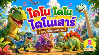 Download Lagu ไดโน ไดโน ไดโนเสาร์ 🦕  เพลงเด็กแสนสนุก | เรียนรู้ไดโนเสาร์ 5 สายพันธุ์ | Kids SongDino Dino Dinosaur