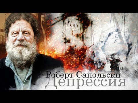 Роберт Сапольски —