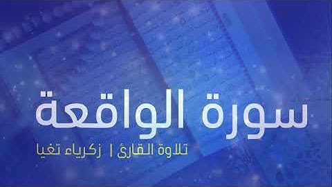 جديد | سورة الواقعة كاملة - تأمل وتدبر - بصوت القارئ زكرياء تغيا