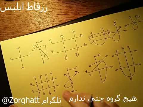 طلسم گشایش رزق وروزی زرقاط ابلیس واتساپ 989116942164