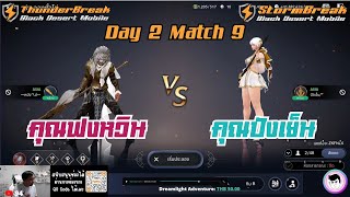 Highlight Play ไปเรื่อย Pre-Tounament Day 2 Math 9 - คุณฟงหวิน VS คุณปังเย็น #blackdeserrtmobile