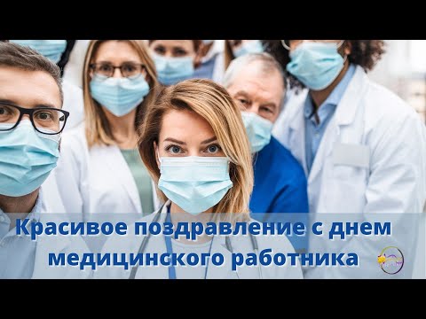 Красивое поздравление с днём медицинского работника