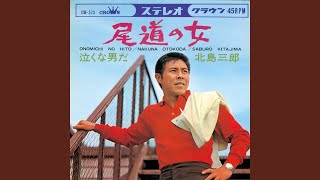 北島三郎の人気曲ランキング【2026】
