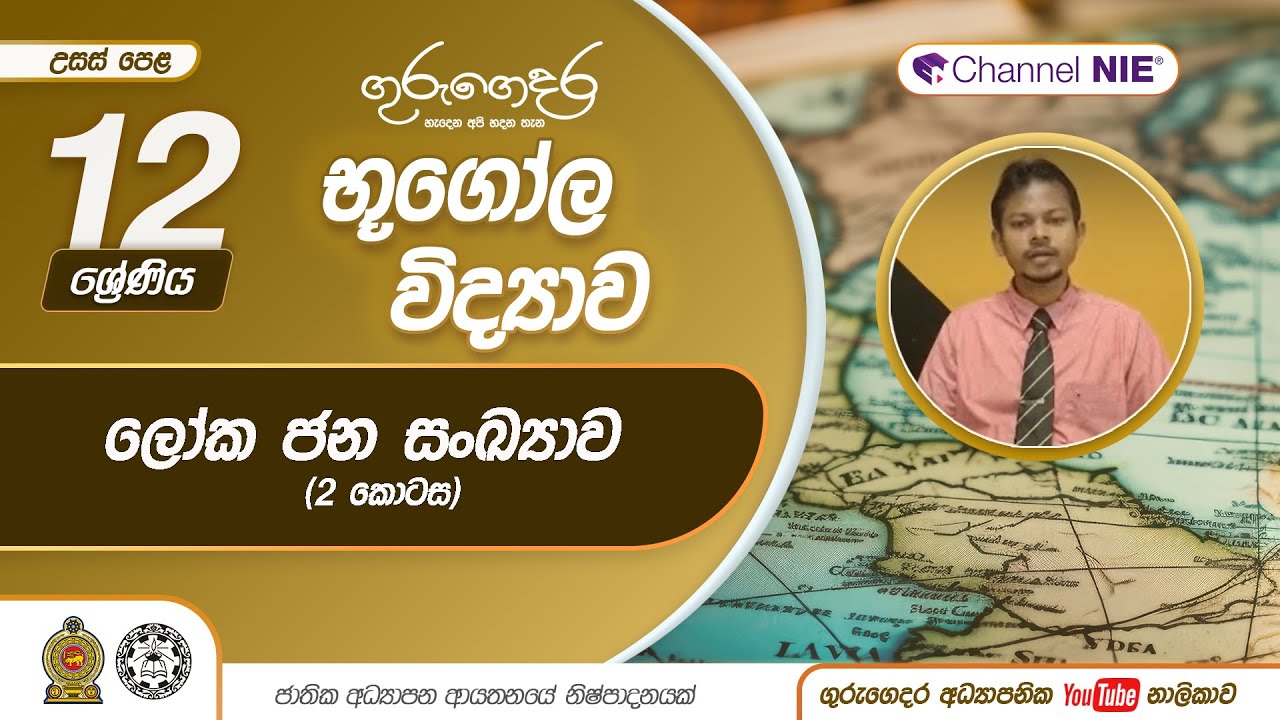 ලෝක ජන සංඛ්‍යාව 2 කොටස - 12 ශ්‍රේණිය(භූගෝල විද්‍යාව)