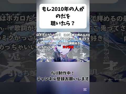のだ もし2010年の人がのだを聴いたら４ のだ 初音ミク 重音テト ずんだもん ボカロ Vtuber 2010年シリーズ