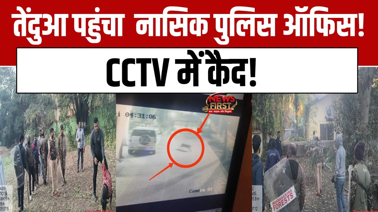 Nashik Leopard News: तेंदुआ पहुंचा  नासिक पुलिस ऑफिस! CCTV में कैद| 