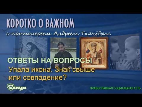 Упала икона - знак свыше или совпадение? Протоиерей Андрей Ткачев