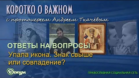 Упала икона - знак свыше или совпадение? Протоиерей Андрей Ткачев