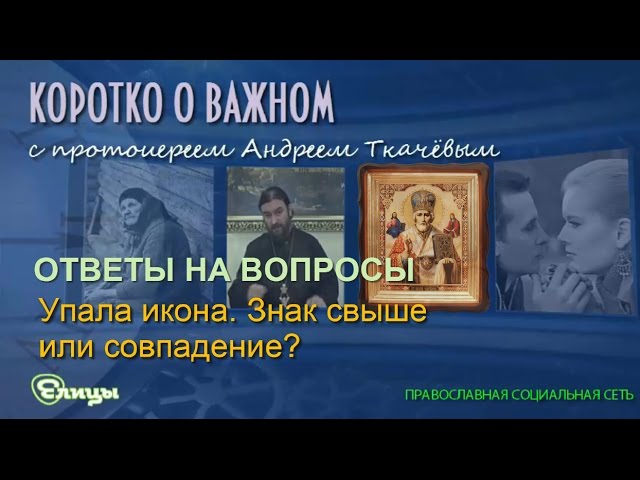 Упала икона - знак свыше или совпадение? Протоиерей Андрей Ткачев