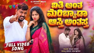 ಐತಿ ಅಂತ ಮೆರಿಬ್ಯಾಡಾ ಆಸ್ತಿ ಅಂತಸ್ತ | Aiti Anta Meribyada Asti Antasta | Sudeep Helavar New Janapad Song
