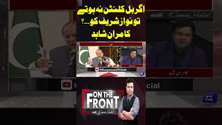 If Bill Clinton Had Not Been There, Nawaz Sharif Would Have Been? On The Front With Kamran Shahid