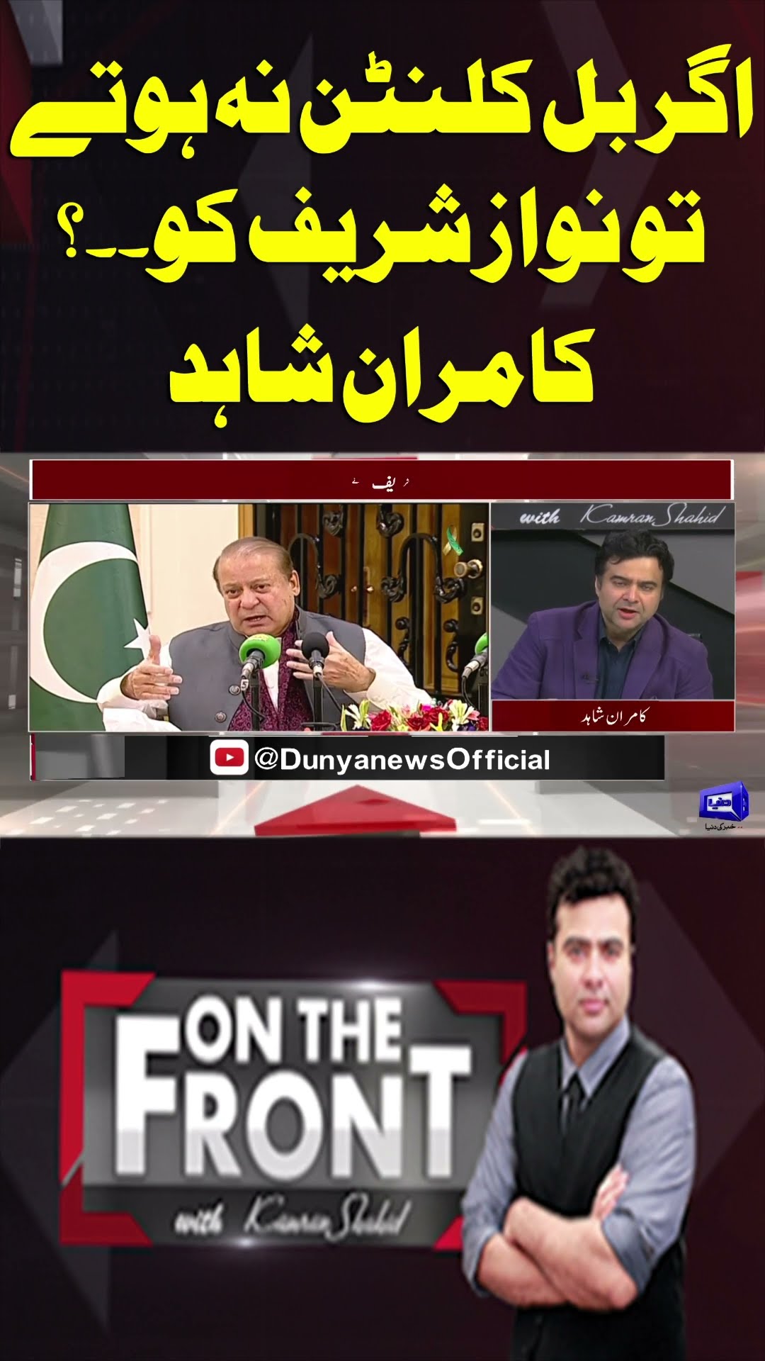 If Bill Clinton had not been there, Nawaz Sharif would have been?| On The Front With Kamran Shahid