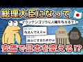 【2ch面白いスレ】総理大臣になって安価で日本を変える!?【ゆっくり解説】