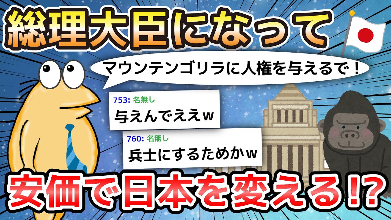 【2ch面白いスレ】総理大臣になって安価で日本を変える!?【ゆっくり解説】