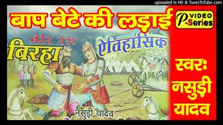 BIRHA NASUDI YADAV - बाप बेटे की लड़ाई