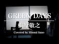 GREEN DAYS /   槇原敬之 -フル歌詞- Covered by 佐野仁美