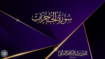 روائع الشيخ وليد الدليمي  :: سورة الحجرات ::